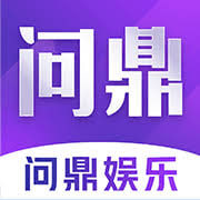 问鼎娱乐APP下载